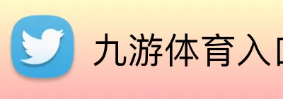 九游体育入口 Logo